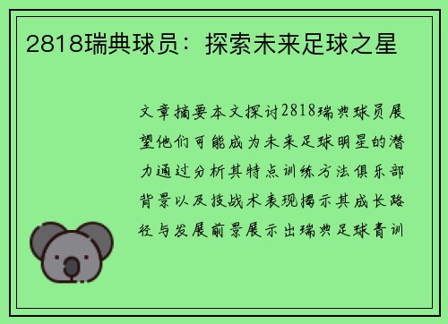 2818瑞典球员：探索未来足球之星