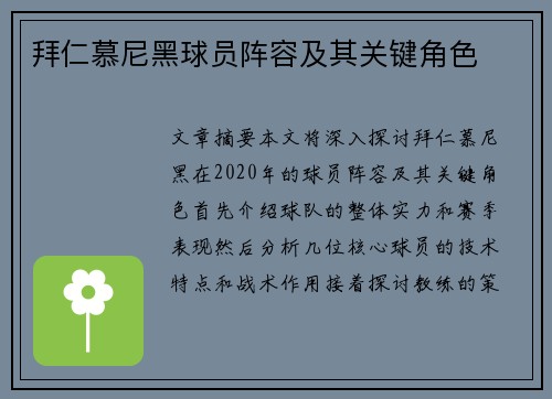 拜仁慕尼黑球员阵容及其关键角色
