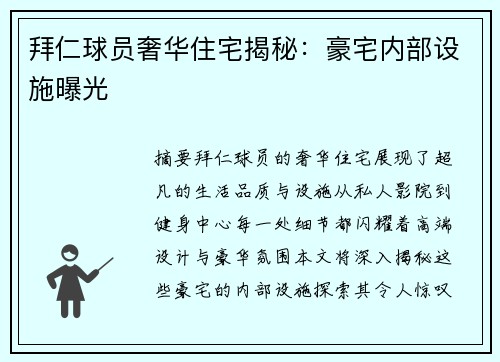 拜仁球员奢华住宅揭秘：豪宅内部设施曝光