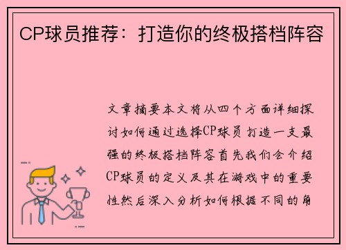 CP球员推荐：打造你的终极搭档阵容