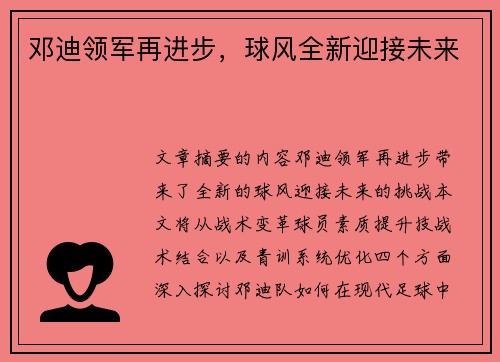 邓迪领军再进步，球风全新迎接未来
