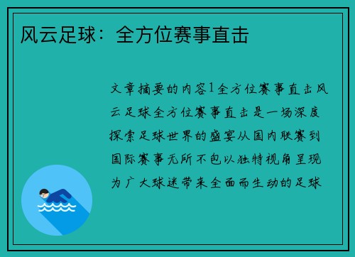风云足球：全方位赛事直击