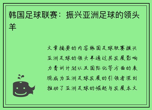 韩国足球联赛：振兴亚洲足球的领头羊