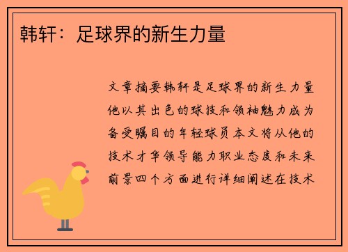 韩轩：足球界的新生力量