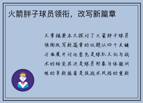 火箭胖子球员领衔，改写新篇章