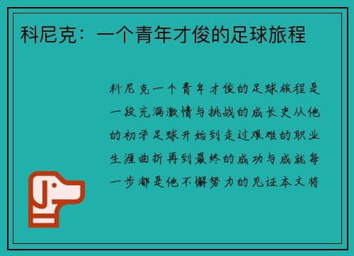科尼克：一个青年才俊的足球旅程