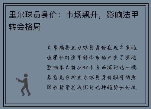 里尔球员身价：市场飙升，影响法甲转会格局