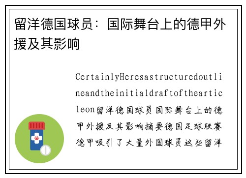 留洋德国球员：国际舞台上的德甲外援及其影响