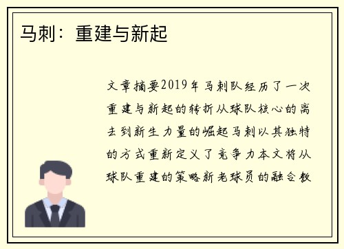 马刺：重建与新起 