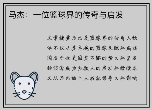 马杰：一位篮球界的传奇与启发