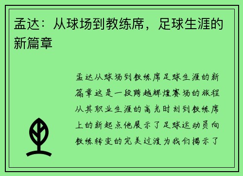 孟达：从球场到教练席，足球生涯的新篇章