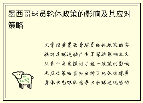墨西哥球员轮休政策的影响及其应对策略
