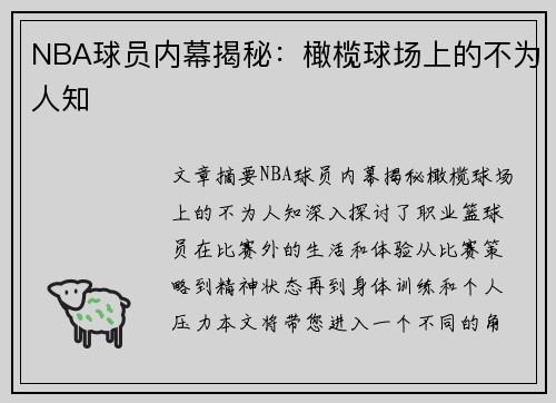 NBA球员内幕揭秘：橄榄球场上的不为人知