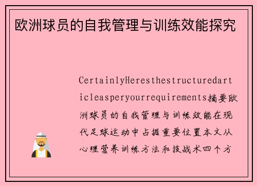 欧洲球员的自我管理与训练效能探究