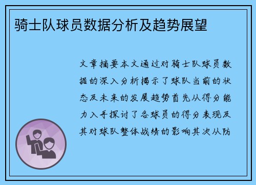 骑士队球员数据分析及趋势展望