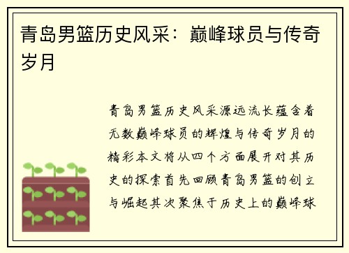青岛男篮历史风采：巅峰球员与传奇岁月