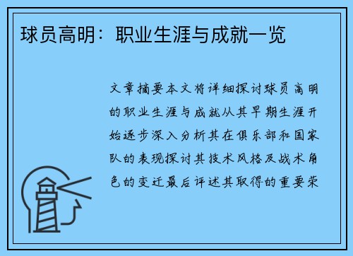 球员高明：职业生涯与成就一览
