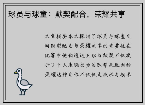 球员与球童：默契配合，荣耀共享