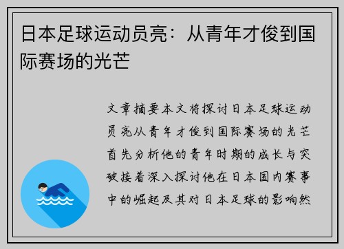 日本足球运动员亮：从青年才俊到国际赛场的光芒