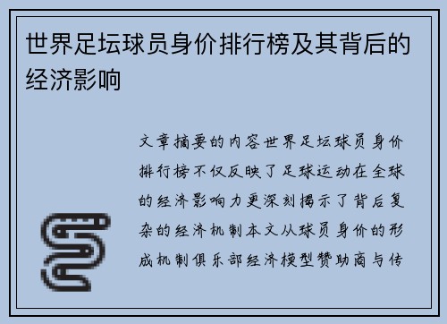 世界足坛球员身价排行榜及其背后的经济影响