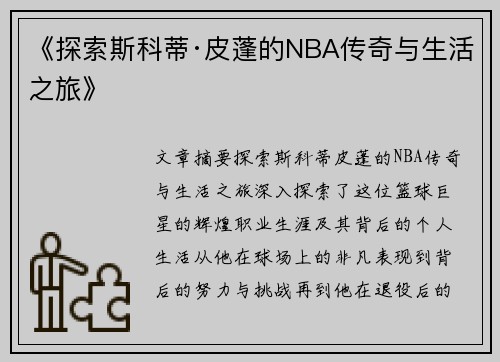 《探索斯科蒂·皮蓬的NBA传奇与生活之旅》