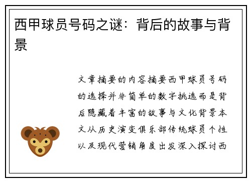 西甲球员号码之谜：背后的故事与背景