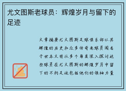 尤文图斯老球员：辉煌岁月与留下的足迹