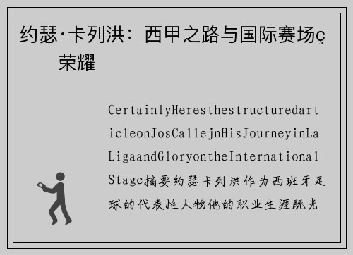 约瑟·卡列洪：西甲之路与国际赛场的荣耀