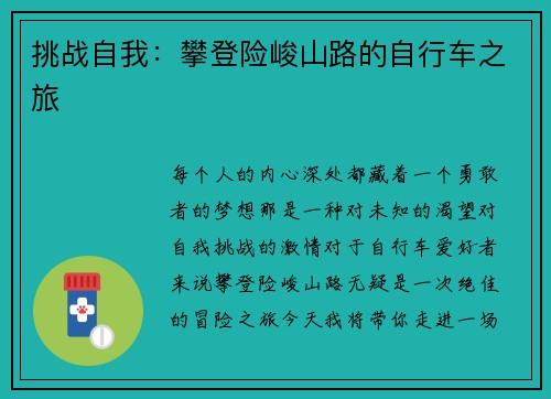 挑战自我：攀登险峻山路的自行车之旅