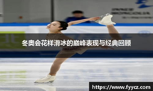 冬奥会花样滑冰的巅峰表现与经典回顾
