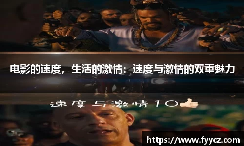 电影的速度，生活的激情：速度与激情的双重魅力