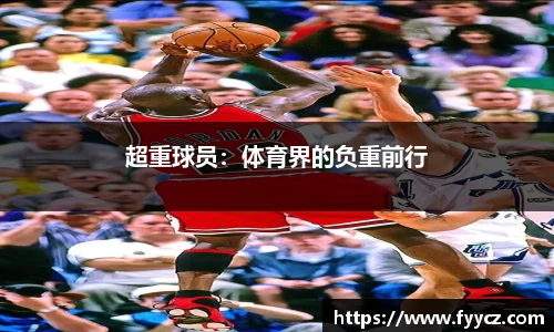 超重球员：体育界的负重前行