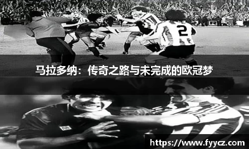 马拉多纳：传奇之路与未完成的欧冠梦