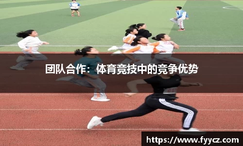团队合作：体育竞技中的竞争优势