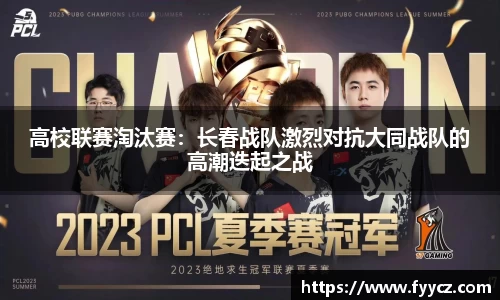 高校联赛淘汰赛：长春战队激烈对抗大同战队的高潮迭起之战