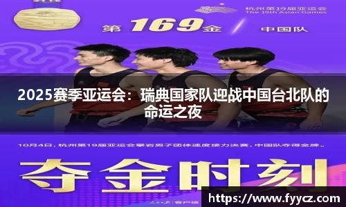 2025赛季亚运会：瑞典国家队迎战中国台北队的命运之夜