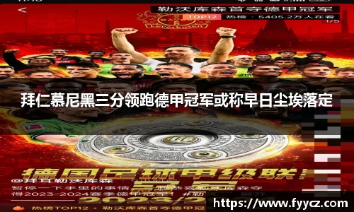拜仁慕尼黑三分领跑德甲冠军或称早日尘埃落定