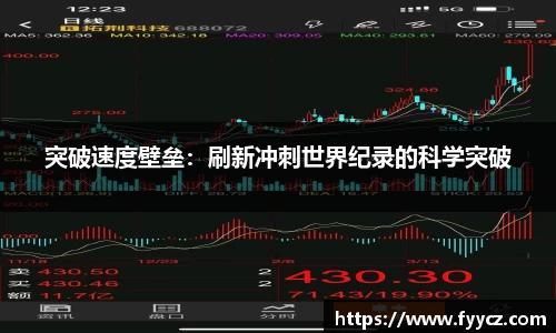 突破速度壁垒：刷新冲刺世界纪录的科学突破