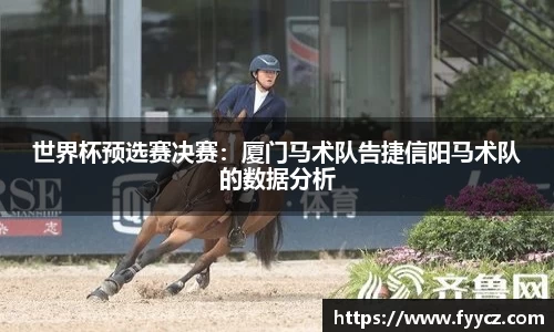 世界杯预选赛决赛：厦门马术队告捷信阳马术队的数据分析