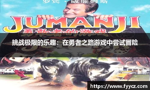 挑战极限的乐趣：在勇者之路游戏中尝试冒险