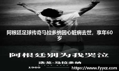 阿根廷足球传奇马拉多纳因心脏病去世，享年60岁