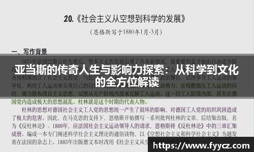 亚当斯的传奇人生与影响力探索：从科学到文化的全方位解读