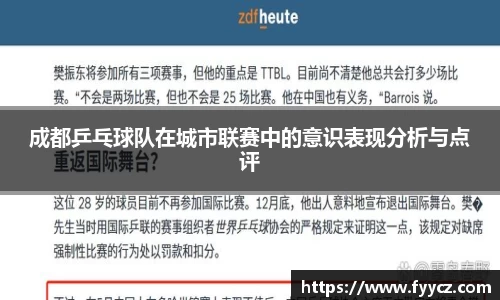 成都乒乓球队在城市联赛中的意识表现分析与点评