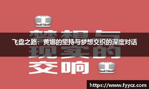 飞盘之路：黄娜的坚持与梦想交织的深度对话